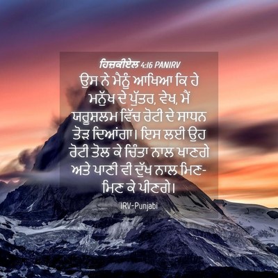 Picture 04 - ਹਿਜ਼ਕੀਏਲ 4:16 PANIRV - ਉਸ ਨੇ ਮੈਨੂੰ ਆਖਿਆ ਕਿ - Bible Verse Picture