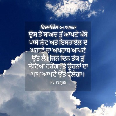 Picture 04 - ਹਿਜ਼ਕੀਏਲ 4:4 PANIRV - ਉਸ ਤੋਂ ਬਾਅਦ ਤੂੰ - Bible Verse Picture