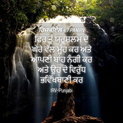 Picture 04 - ਹਿਜ਼ਕੀਏਲ 4:7 PANIRV - ਫਿਰ ਤੂੰ ਯਰੂਸ਼ਲਮ ਦੇ - Bible Verse Picture