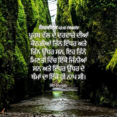 Picture 04 - ਹਿਜ਼ਕੀਏਲ 40:10 PANIRV - ਪੂਰਬ ਵੱਲ ਦੇ - Bible Verse Picture