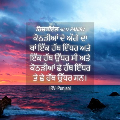 Picture 04 - ਹਿਜ਼ਕੀਏਲ 40:12 PANIRV - ਕੋਠੜੀਆਂ ਦੇ ਅੱਗੇ ਦਾ - Bible Verse Picture
