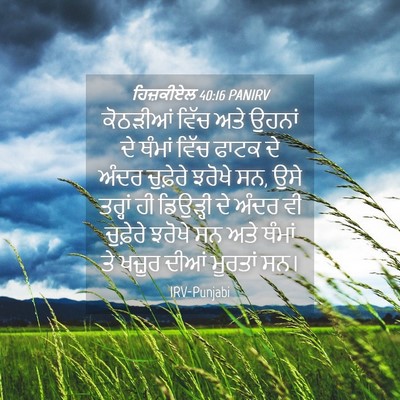 Picture 04 - ਹਿਜ਼ਕੀਏਲ 40:16 PANIRV - ਕੋਠੜੀਆਂ ਵਿੱਚ ਅਤੇ - Bible Verse Picture