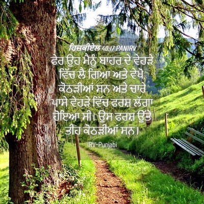 Picture 04 - ਹਿਜ਼ਕੀਏਲ 40:17 PANIRV - ਫੇਰ ਉਹ ਮੈਨੂੰ ਬਾਹਰ - Bible Verse Picture