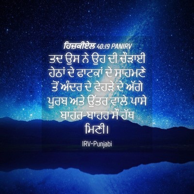 Picture 04 - ਹਿਜ਼ਕੀਏਲ 40:19 PANIRV - ਤਦ ਉਸ ਨੇ ਉਹ ਦੀ - Bible Verse Picture