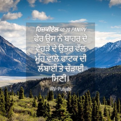 Picture 04 - ਹਿਜ਼ਕੀਏਲ 40:20 PANIRV - ਫੇਰ ਉਸ ਨੇ ਬਾਹਰ ਦੇ - Bible Verse Picture
