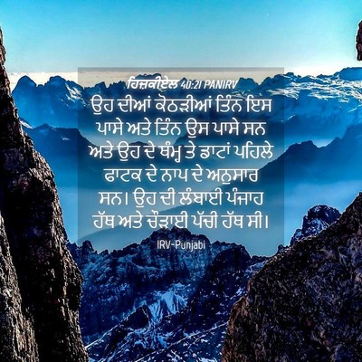 Picture 04 - ਹਿਜ਼ਕੀਏਲ 40:21 PANIRV - ਉਹ ਦੀਆਂ ਕੋਠੜੀਆਂ - Bible Verse Picture