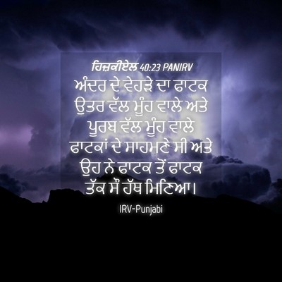 Picture 04 - ਹਿਜ਼ਕੀਏਲ 40:23 PANIRV - ਅੰਦਰ ਦੇ ਵੇਹੜੇ ਦਾ - Bible Verse Picture