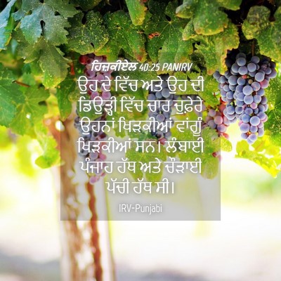 Picture 04 - ਹਿਜ਼ਕੀਏਲ 40:25 PANIRV - ਉਹ ਦੇ ਵਿੱਚ ਅਤੇ ਉਹ - Bible Verse Picture