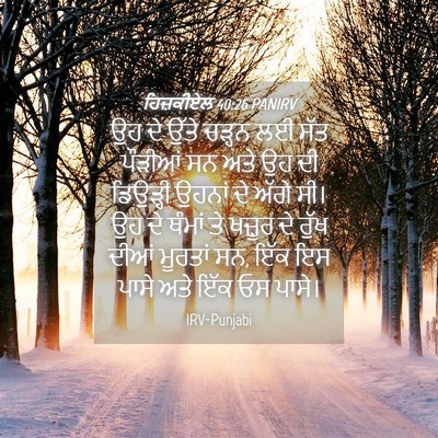 Picture 04 - ਹਿਜ਼ਕੀਏਲ 40:26 PANIRV - ਉਹ ਦੇ ਉੱਤੇ ਚੜ੍ਹਨ ਲਈ - Bible Verse Picture