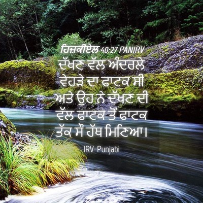 Picture 04 - ਹਿਜ਼ਕੀਏਲ 40:27 PANIRV - ਦੱਖਣ ਵੱਲ ਅੰਦਰਲੇ - Bible Verse Picture