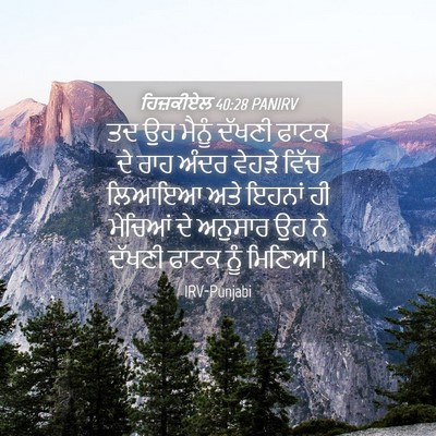 Picture 04 - ਹਿਜ਼ਕੀਏਲ 40:28 PANIRV - ਤਦ ਉਹ ਮੈਨੂੰ ਦੱਖਣੀ - Bible Verse Picture