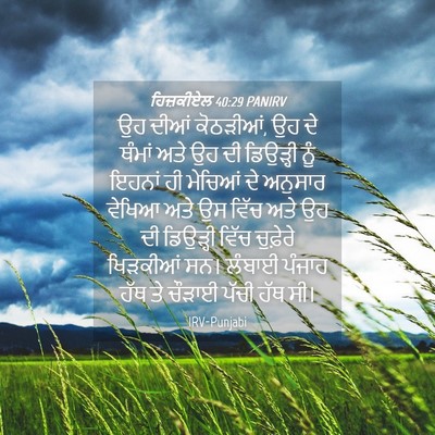 Picture 04 - ਹਿਜ਼ਕੀਏਲ 40:29 PANIRV - ਉਹ ਦੀਆਂ ਕੋਠੜੀਆਂ, ਉਹ - Bible Verse Picture