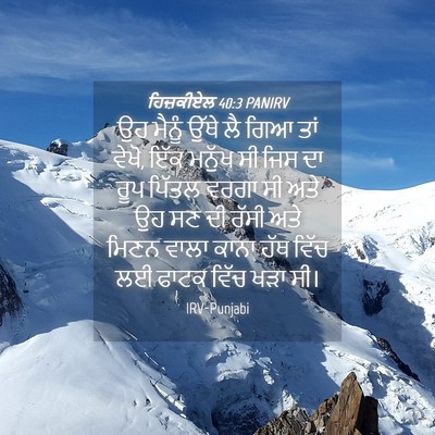 Picture 04 - ਹਿਜ਼ਕੀਏਲ 40:3 PANIRV - ਉਹ ਮੈਨੂੰ ਉੱਥੇ ਲੈ - Bible Verse Picture
