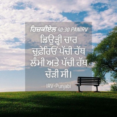 Picture 04 - ਹਿਜ਼ਕੀਏਲ 40:30 PANIRV - ਡਿਉੜ੍ਹੀ ਚਾਰ - Bible Verse Picture