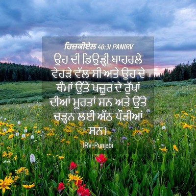 Picture 04 - ਹਿਜ਼ਕੀਏਲ 40:31 PANIRV - ਉਹ ਦੀ ਡਿਉੜ੍ਹੀ - Bible Verse Picture