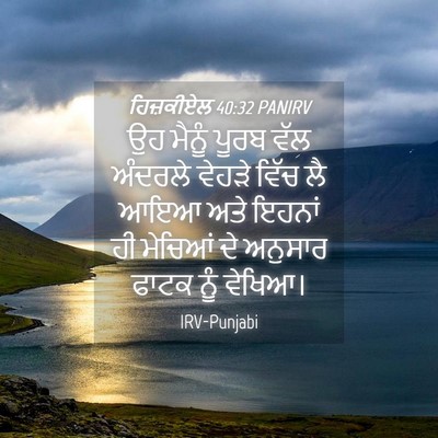 Picture 04 - ਹਿਜ਼ਕੀਏਲ 40:32 PANIRV - ਉਹ ਮੈਨੂੰ ਪੂਰਬ ਵੱਲ - Bible Verse Picture