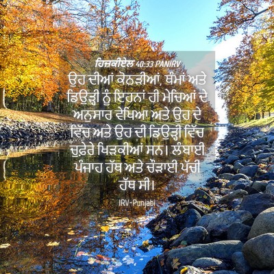 Picture 04 - ਹਿਜ਼ਕੀਏਲ 40:33 PANIRV - ਉਹ ਦੀਆਂ ਕੋਠੜੀਆਂ, - Bible Verse Picture