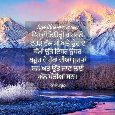 Picture 04 - ਹਿਜ਼ਕੀਏਲ 40:34 PANIRV - ਉਹ ਦੀ ਡਿਉੜ੍ਹੀ - Bible Verse Picture