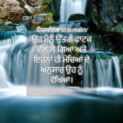 Picture 04 - ਹਿਜ਼ਕੀਏਲ 40:35 PANIRV - ਉਹ ਮੈਨੂੰ ਉੱਤਰੀ - Bible Verse Picture