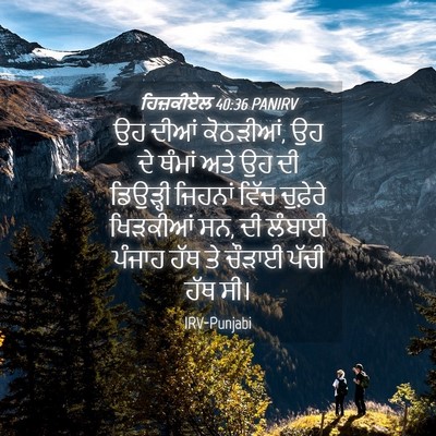 Picture 04 - ਹਿਜ਼ਕੀਏਲ 40:36 PANIRV - ਉਹ ਦੀਆਂ ਕੋਠੜੀਆਂ, ਉਹ - Bible Verse Picture