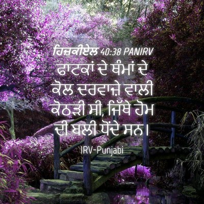 Picture 04 - ਹਿਜ਼ਕੀਏਲ 40:38 PANIRV - ਫਾਟਕਾਂ ਦੇ ਥੰਮਾਂ ਦੇ - Bible Verse Picture