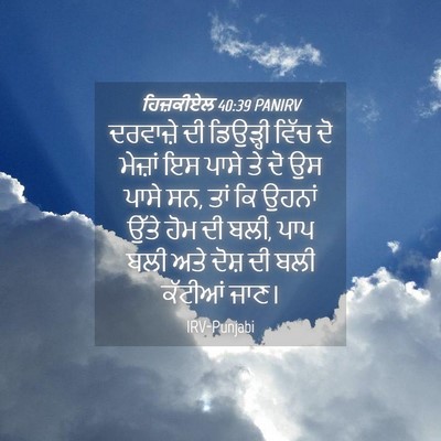 Picture 04 - ਹਿਜ਼ਕੀਏਲ 40:39 PANIRV - ਦਰਵਾਜ਼ੇ ਦੀ - Bible Verse Picture