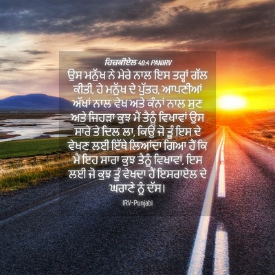 Picture 04 - ਹਿਜ਼ਕੀਏਲ 40:4 PANIRV - ਉਸ ਮਨੁੱਖ ਨੇ ਮੇਰੇ - Bible Verse Picture