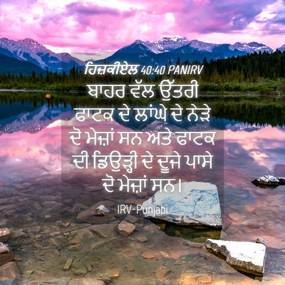 Picture 04 - ਹਿਜ਼ਕੀਏਲ 40:40 PANIRV - ਬਾਹਰ ਵੱਲ ਉੱਤਰੀ - Bible Verse Picture
