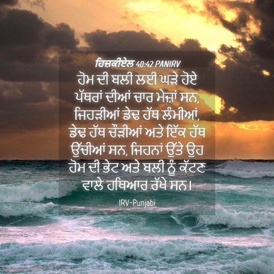 Picture 04 - ਹਿਜ਼ਕੀਏਲ 40:42 PANIRV - ਹੋਮ ਦੀ ਬਲੀ ਲਈ ਘੜੇ - Bible Verse Picture