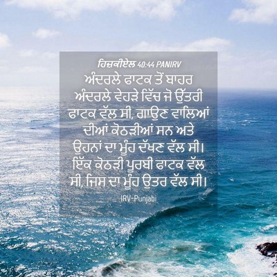 Picture 04 - ਹਿਜ਼ਕੀਏਲ 40:44 PANIRV - ਅੰਦਰਲੇ ਫਾਟਕ ਤੋਂ - Bible Verse Picture
