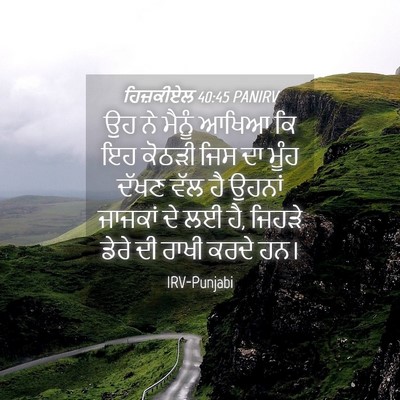 Picture 04 - ਹਿਜ਼ਕੀਏਲ 40:45 PANIRV - ਉਹ ਨੇ ਮੈਨੂੰ ਆਖਿਆ ਕਿ - Bible Verse Picture