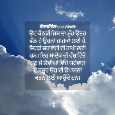 Picture 04 - ਹਿਜ਼ਕੀਏਲ 40:46 PANIRV - ਉਹ ਕੋਠੜੀ ਜਿਸ ਦਾ - Bible Verse Picture