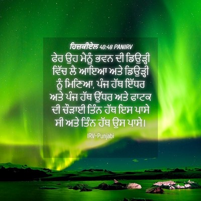 Picture 04 - ਹਿਜ਼ਕੀਏਲ 40:48 PANIRV - ਫੇਰ ਉਹ ਮੈਨੂੰ ਭਵਨ ਦੀ - Bible Verse Picture