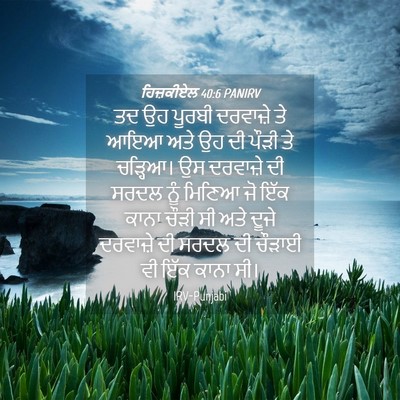 Picture 04 - ਹਿਜ਼ਕੀਏਲ 40:6 PANIRV - ਤਦ ਉਹ ਪੂਰਬੀ - Bible Verse Picture