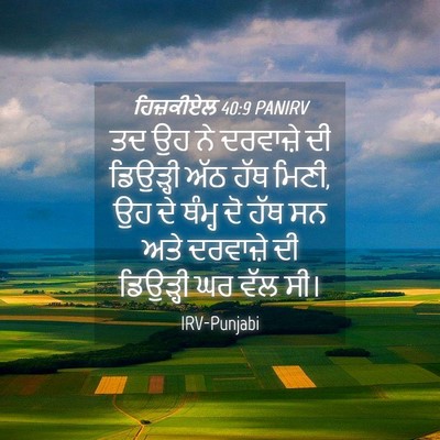 Picture 04 - ਹਿਜ਼ਕੀਏਲ 40:9 PANIRV - ਤਦ ਉਹ ਨੇ ਦਰਵਾਜ਼ੇ ਦੀ - Bible Verse Picture