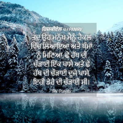 Picture 04 - ਹਿਜ਼ਕੀਏਲ 41:1 PANIRV - ਤਦ ਉਹ ਮਨੁੱਖ ਮੈਨੂੰ - Bible Verse Picture