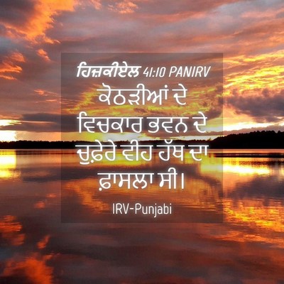 Picture 04 - ਹਿਜ਼ਕੀਏਲ 41:10 PANIRV - ਕੋਠੜੀਆਂ ਦੇ ਵਿਚਕਾਰ - Bible Verse Picture
