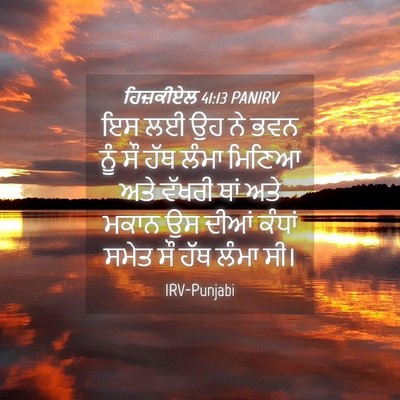 Picture 04 - ਹਿਜ਼ਕੀਏਲ 41:13 PANIRV - ਇਸ ਲਈ ਉਹ ਨੇ ਭਵਨ ਨੂੰ - Bible Verse Picture