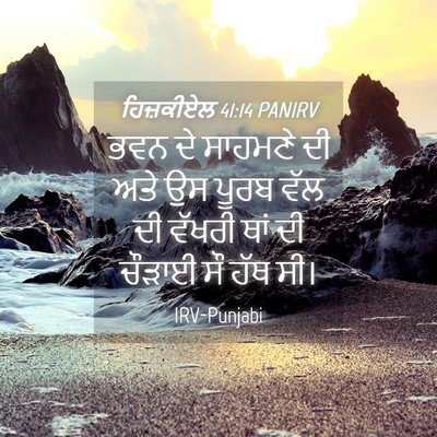 Picture 04 - ਹਿਜ਼ਕੀਏਲ 41:14 PANIRV - ਭਵਨ ਦੇ ਸਾਹਮਣੇ ਦੀ - Bible Verse Picture