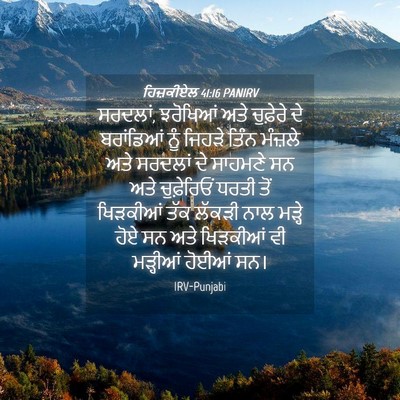 Picture 04 - ਹਿਜ਼ਕੀਏਲ 41:16 PANIRV - ਸਰਦਲਾਂ, ਝਰੋਖਿਆਂ - Bible Verse Picture
