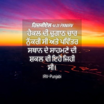 Picture 04 - ਹਿਜ਼ਕੀਏਲ 41:21 PANIRV - ਹੈਕਲ ਦੀ ਚੁਗਾਠ ਚਾਰ - Bible Verse Picture