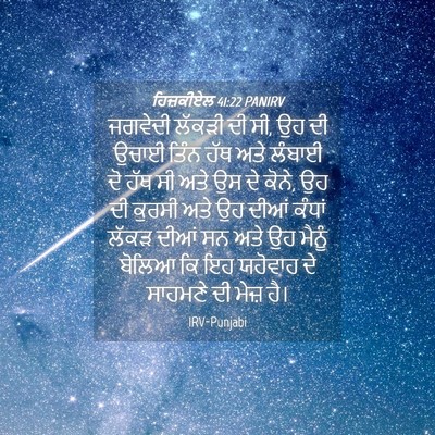 Picture 04 - ਹਿਜ਼ਕੀਏਲ 41:22 PANIRV - ਜਗਵੇਦੀ ਲੱਕੜੀ ਦੀ ਸੀ, - Bible Verse Picture