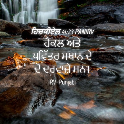 Picture 04 - ਹਿਜ਼ਕੀਏਲ 41:23 PANIRV - ਹੈਕਲ ਅਤੇ ਪਵਿੱਤਰ - Bible Verse Picture