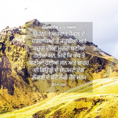 Picture 04 - ਹਿਜ਼ਕੀਏਲ 41:25 PANIRV - ਉਹਨਾਂ ਤੇ ਅਰਥਾਤ - Bible Verse Picture