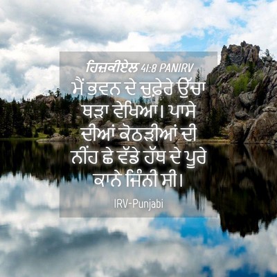 Picture 04 - ਹਿਜ਼ਕੀਏਲ 41:8 PANIRV - ਮੈਂ ਭਵਨ ਦੇ ਚੁਫ਼ੇਰੇ - Bible Verse Picture