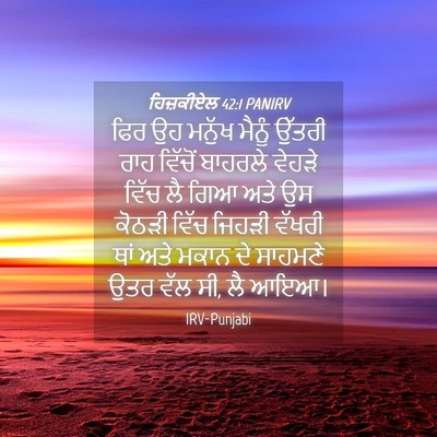 Picture 04 - ਹਿਜ਼ਕੀਏਲ 42:1 PANIRV - ਫਿਰ ਉਹ ਮਨੁੱਖ ਮੈਨੂੰ - Bible Verse Picture