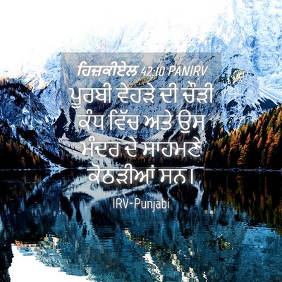 Picture 04 - ਹਿਜ਼ਕੀਏਲ 42:10 PANIRV - ਪੂਰਬੀ ਵੇਹੜੇ ਦੀ - Bible Verse Picture