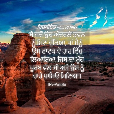Picture 04 - ਹਿਜ਼ਕੀਏਲ 42:15 PANIRV - ਸੋ ਜਦੋਂ ਉਹ ਅੰਦਰਲੇ - Bible Verse Picture