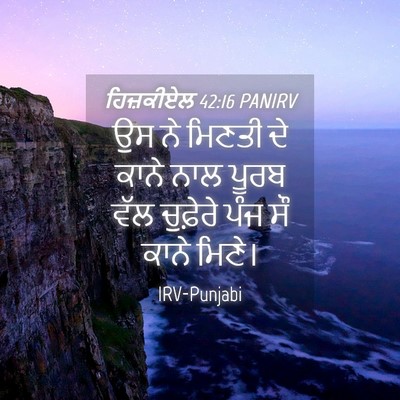Picture 04 - ਹਿਜ਼ਕੀਏਲ 42:16 PANIRV - ਉਸ ਨੇ ਮਿਣਤੀ ਦੇ ਕਾਨੇ - Bible Verse Picture
