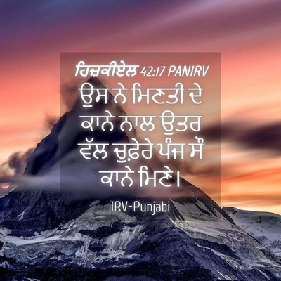 Picture 04 - ਹਿਜ਼ਕੀਏਲ 42:17 PANIRV - ਉਸ ਨੇ ਮਿਣਤੀ ਦੇ ਕਾਨੇ - Bible Verse Picture